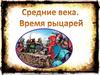 Средние века или Средневековье