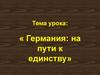 Германия: на пути к единству