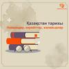 Қазақстан тарихы Наймандар, керейіттер, жалайырлар