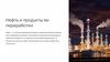 Нефть и продукты ее переработки