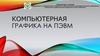 Компьютерная графика на ПЭВМ