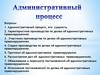 Административный процесс