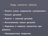 Виды ремонта мебели