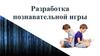 Разработка познавательной игры