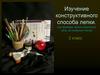 Изучение конструктивного способа лепки