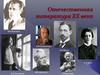 Отечественная литература 20 века