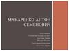 Макаренко Антон Семенович