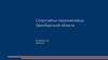Спортсмены паралимпийцы Оренбургской области