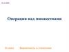 Операции над множествами. 8 класс