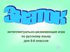 Знаток. Интеллектуально-развивающая игра по русскому языку для 5-6 классов