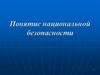 Понятие национальной безопасности