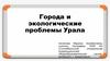 Города и экологические проблемы Урала