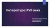 Литература XVII века