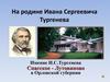 На родине Ивана Сергеевича Тургенева