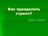 Как преодолеть стресс?