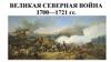 Великая Северная война 1700-1721 гг