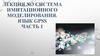 Система имитационного моделирования. Язык GPSS. Лекция №3. Часть 1