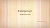 Киберспорт. Информатика