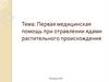 Первая медицинская помощь при отравлении ядами растительного происхождения