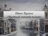 Иван Бунин «Чистый понедельник»