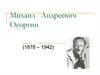 Михаил Андреевич Осоргин (1878 - 1942)