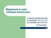 Введение в курс «Общей биологии»
