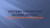 Система управления базами данных