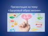Здоровый образ жизни