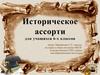 Историческое ассорти для учащихся 6-х классов