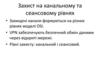 Захист на канальному та сеансовому рівнях