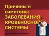Причины и симптомы заболевания кровеносной системы