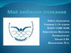 Моё любимое плавание