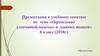 Определение хлопчатобумажных и льняных тканей. 6 класс