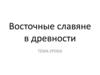 Восточные славяне в древности