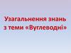 Узагальнення знань з теми «Вуглеводні»