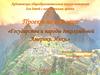 Государства и народы доколумбовой Америки. Инки