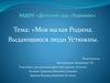 Моя малая Родина. Выдающиеся люди Устюжны