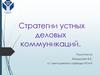 Стратегии устных деловых коммуникаций