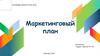 Маркетинговый план