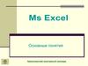 Ms Excel. Основные понятия