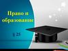 Право и образование. Что такое образование?