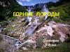 Горные породы. География 5 класс