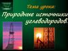 Природные источники углеводородов
