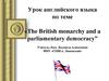 The British monarchy and a parliamentary democracy