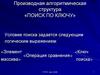 Производная алгоритмическая структура "Поиск по ключу"