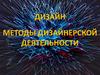 Дизайн. Методы дизайнерской деятельности