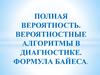 Полная вероятность. Вероятностные алгоритмы в диагностике. Формула Байеса