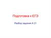 Подготовка к ЕГЭ. Разбор задания А 21. Формулировка задания