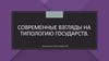 Современные взгляды на типологию государств