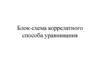 Блок-схема коррелатного способа уравнивания